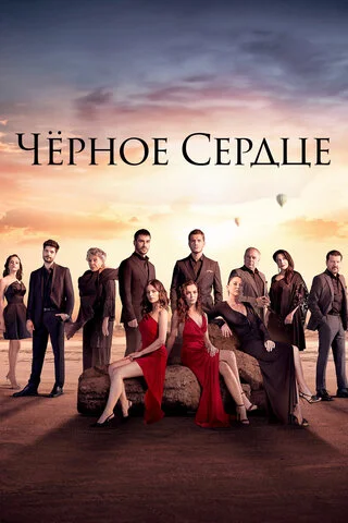 Чёрное сердце сериал 2024 смотреть онлайн бесплатно в хорошем качестве HD